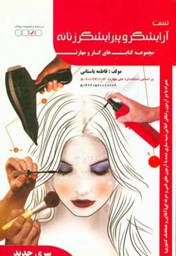 آرایشگر و پیرایشگر زنانه