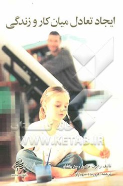 ایجاد تعادل بین کار و زندگی