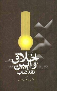 اخلاق و آیین نقد