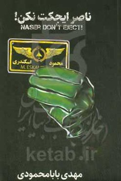 ناصر ایجکت نکن: ‏‫مروری بر زندگانی و خاطرات هم‌رزمان خلبان محمود اسکندری