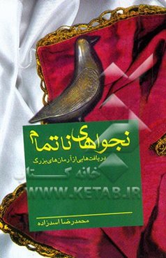 نجواهای ناتمام: دریافت‌هایی از آرمان‌های بزرگ