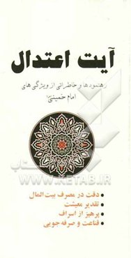 آیت اعتدال: رهنمودها و خاطراتی از ویژگیهای امام خمینی (س)