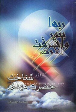 شناخت حضرت مهدی (عج)