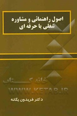 اصول راهنمائی و مشاوره شغلی یا حرفه‌ای