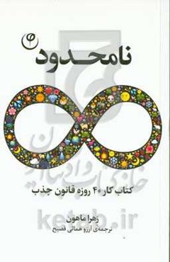 نامحدود: کتاب کار 40 روزه قانون جذب
