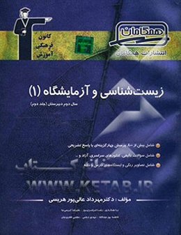 مجموعه‌ی طبقه‌بندی شده زیست‌شناسی (1) سال دوم تجربی شامل: 800 پرسش چهارگزینه‌ای از کنکورهای سراسری، آزاد و مولف با پاسخ تشریحی ...