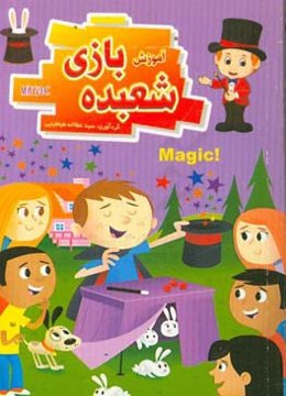 آموزش شعبده‌بازی