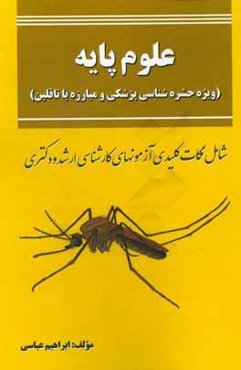 علوم پایه: ویژه حشره‌شناسی پزشکی و مبارزه با ناقلین (شامل نکات کلیدی آزمون‌های کارشناسی ارشد و دکترا)