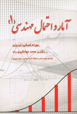 آمار و احتمال مهندسی (1)