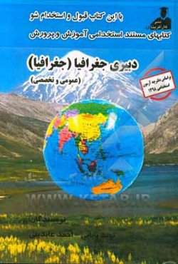 کتابهای مستند استخدامی آموزش و پرورش دبیری جغرافیا (جغرافیا)