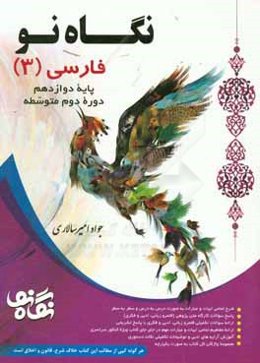 فارسی 3 پایه دوازدهم دوره دوم متوسطه