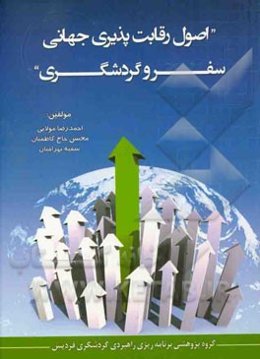 اصول رقابت‌پذیری جهانی، سفر و گردشگری