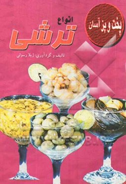 انواع ترشی