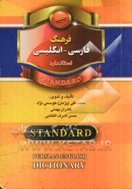 فرهنگ فارسی - انگلیسی استاندارد