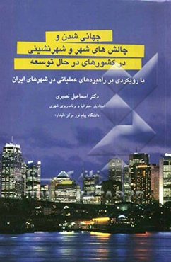جهانی‌شدن و چالشهای شهر و شهرنشینی در کشورهای در حال توسعه با رویکرد عملیاتی در شهرهای ایران