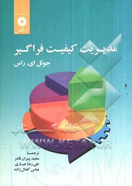 مدیریت کیفیت فراگیر