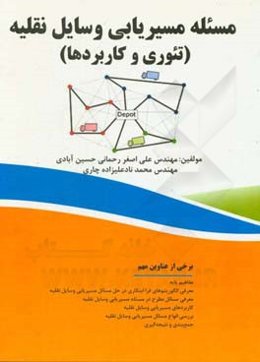 مسئله مسیریابی وسایل نقلیه: (تئوری و کاربردها)
