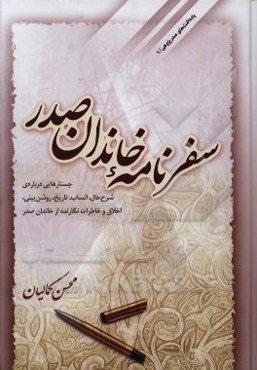 سفرنامه خاندان صدر