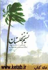 نسیم نخلستان: جلوه‌هایی از زندگی و جهاد آیت‌الله سید مجتبی موسوی‌لاری