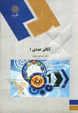 آنالیز عددی (1) (رشته ریاضی)