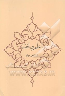 اعلم و افقه در نگاهی دیگر