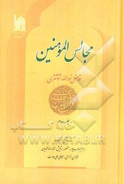 مجالس المومنین