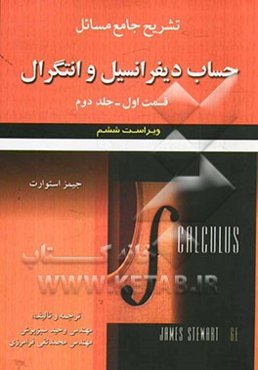 تشریح جامع مسائل حساب دیفرانسیل و انتگرال جیمز استوارت: قسمت اول