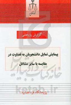 پیمایش تمایل دانشجویان به قضاوت در مقایسه با سایر مشاغل