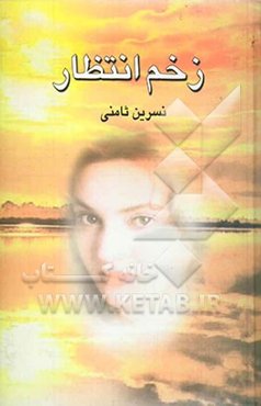 زخم انتظار
