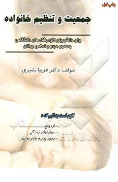 جمعیت و تنظیم خانواده: برای دانشجویان تمامی رشته‌های دانشگاهی و عموم مردم و تمامی جوانان