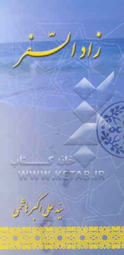 زاد السفر: ره‌توشه‌ای در عرفان عملی