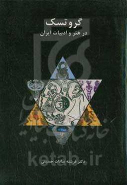 گروتسک در هنر و ادبیات ایران