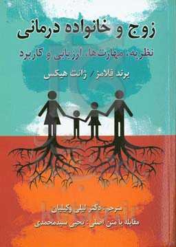 زوج و خانواده‌درمانی: نظریه، مهارت‌ها، ارزیابی و کاربرد