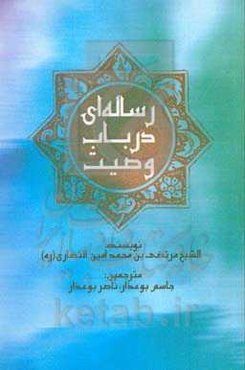 رساله‌ای در باب وصیت: برگرفته از متن کتاب "رساله فی الوصایا"