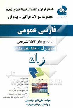 جامع‌ترین راهنمای طبقه‌بندی شده و مجموعه سوالات فراگیر - پیام نور فارسی عمومی: دستور زبان فارسی - تاریخ ادبیات - آرایه‌های ادبی ...
