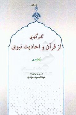 گلبرگهایی از قرآن و احادیث نبوی: (بر اساس منابع اهل سنت)