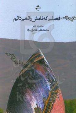 فصلی که نامش را نمی‌دانم (مجموعه شعر)
