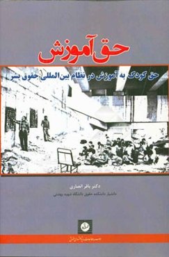 حق آموزش: حق کودک به آموزش در نظام بین‌المللی حقوق بشر