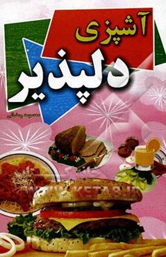 آشپزی دلپذیر