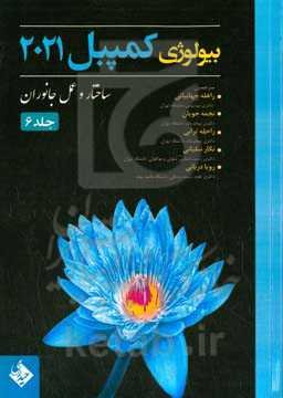 بیولوژی کمپبل