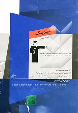 کاردانی به کارشناسی فیزیک: آموزش مطالب مهم درسی، سوال‌های کنکورهای سراسری و آزاد کاردانی به کارشناسی سال‌های گذشته