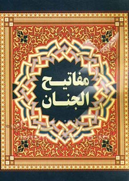 مفاتیح الجنان