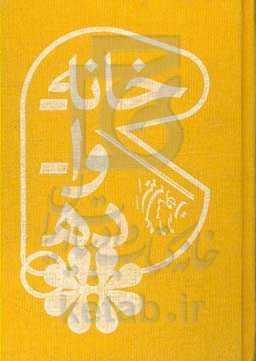 خانه - وا - ده: نمایش‌نامه