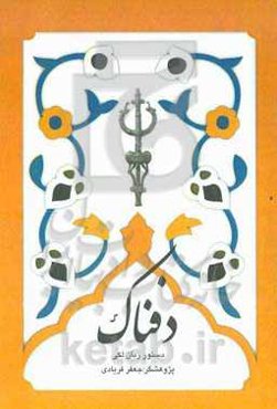 دفناک: کوششی به پیشگاه گویش‌وران لک و چکامه‌سرایان و زبان‌شناسان