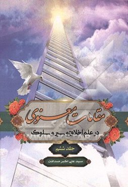 مقامات معنوی: در علم اخلاق و سیر و سلوک