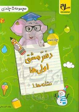 دفتر مشق اولی‌ها: نشانه‌های 1