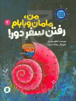 من، مامان و بابام رفتن سفر دور!