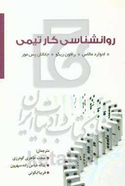 روان‌شناسی کار تیمی