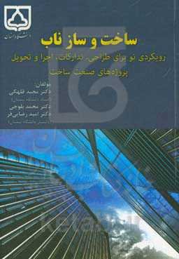 ساخت و ساز ناب: رویکردی نو برای طراحی، تدارکات، اجرا و تحویل پروژه‌های صنعت ساخت
