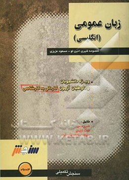 زبان عمومی (انگلیسی)